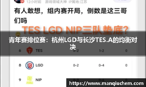 青年赛排位赛：杭州LGD与长沙TES.A的均衡对决