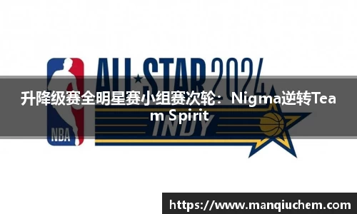 升降级赛全明星赛小组赛次轮：Nigma逆转Team Spirit